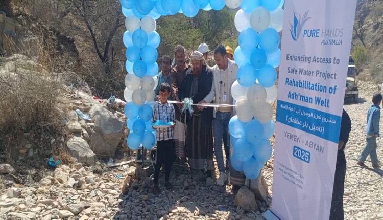 السلطة المحلية بسرار ومنسق المنظمات بأبين يفتتحان مشروع تأهيل بئر عظمان