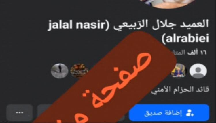 الحزام الأمني يجدد نفيه وجود أي صفحات شخصية للعميد الربيعي على «فيسبوك» ويحذر من المنتحلين