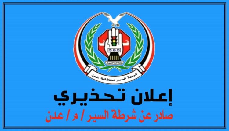 تحذير هام من شرطة السير في عدن: تصحيح أوضاع المركبات في غضون 60 يوماً