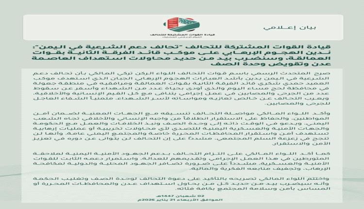 ​تحالف دعم الشرعية يتوعد بـ "الضرب بيد من حديد" عقب استهداف قائد عسكري بارز في لحج