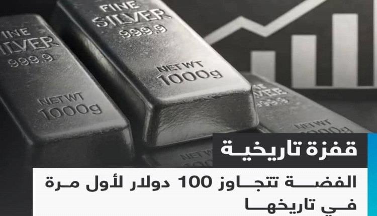 الفضة تتخطى حاجز 100 دولار للأوقية لأول مرة في تاريخها