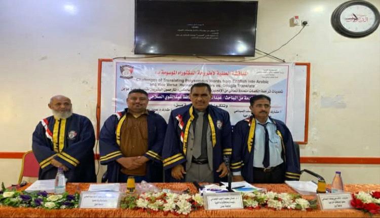 جامعة عدن تمنح الباحث عبدالحليم الصلاحي درجة الدكتوراه بامتياز في مجال الترجمة