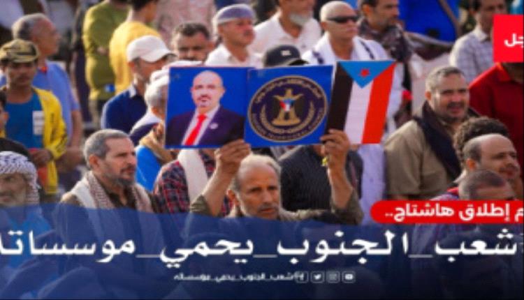 تصاعد تفاعل الجنوبيين مع وسم «شعب الجنوب يحمي مؤسساته» بالتزامن مع دعوات للاحتشاد في التواهي