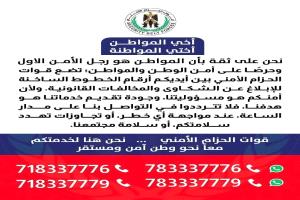 قوات الحزام الأمني تحذر من أي أعمال تهدد الأمن والاستقرار وتعيد نشر أرقام الخطوط الساخنة