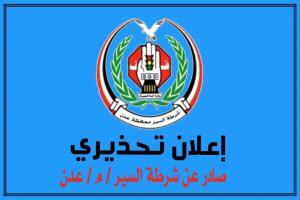 تحذير هام من شرطة السير في عدن: تصحيح أوضاع المركبات في غضون 60 يوماً