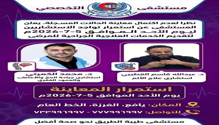 استمرار تواجد الاستشاريين بمستشفى طيبة ليوم الأحد 5 يوليو 2026م