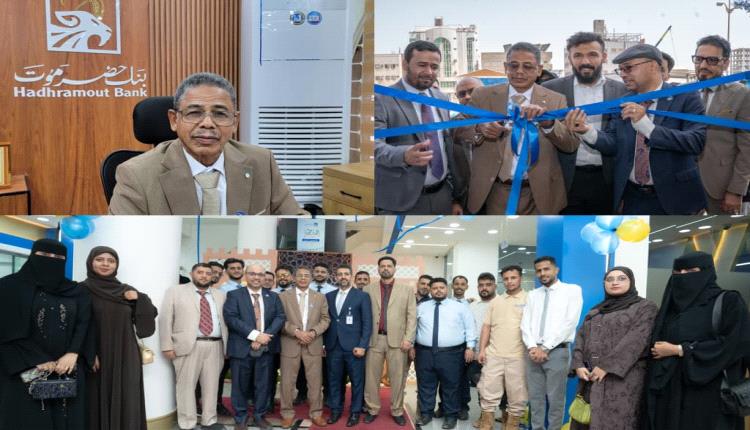 بنك حضرموت يفتتح فرعه الجديد في عدن.. محطة مفصلية نحو توسع مصرفي شامل