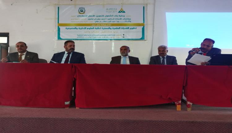 كلية يافع الجامعية تقيم ورشة عمل لتطوير القدرات العلمية والمهنية لطلاب العلوم الإدارية والمصرفية