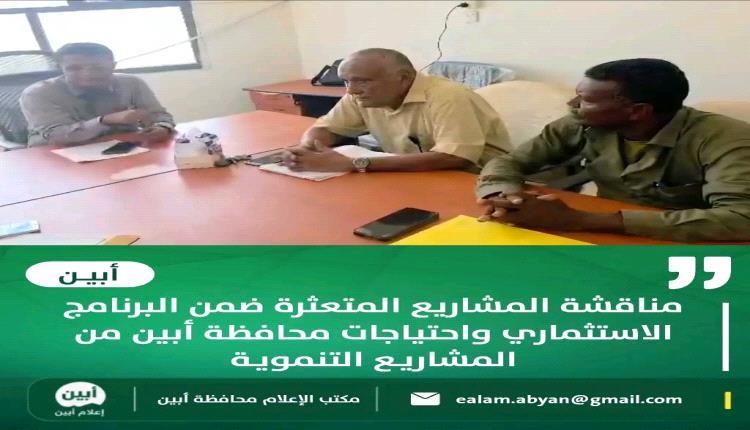 مناقشة المشاريع المتعثرة ضمن البرنامج الاستثماري واحتياجات محافظة أبين من المشاريع التنموية