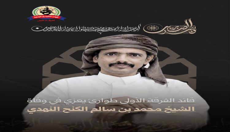 قيادة الفرقة الأولى طوارئ تعزّي قبيلة نهد في وفاة الشيخ محمد بن سالم لكنح النهدي