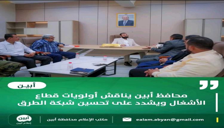 محافظ أبين يناقش أولويات قطاع الأشغال ويشدد على تحسين شبكة الطرق