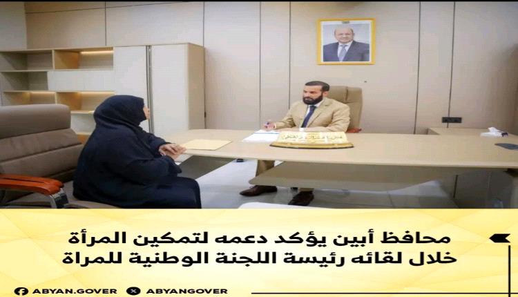 محافظ أبين يؤكد دعمه لتمكين المرأة خلال لقائه رئيسة اللجنة الوطنية للمرأة