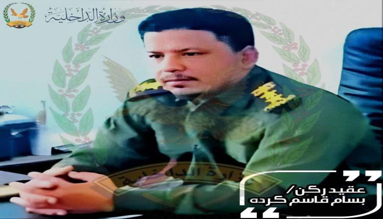 محافظ أبين يصدر قرارًا بتكليف العقيد الركن بسام كردة قائمًا بأعمال مدير أمن المحافظة