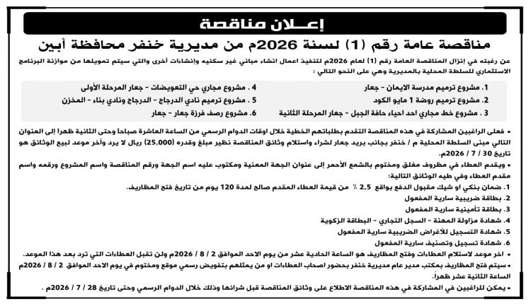 مديرية خنفر بمحافظة أبين تعلن عن مناقصة عامة رقم (1) لعام 2026م