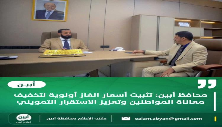 محافظ أبين: تثبيت أسعار الغاز أولوية لتخفيف معاناة المواطنين وتعزيز الاستقرار التمويني
