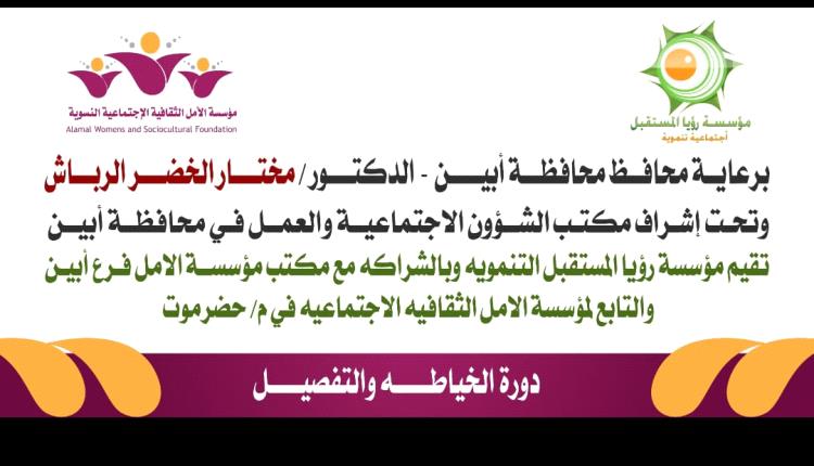تحت شعار "تمكين الفتاة وبناء مستقبل أفضل".. مؤسسة رؤيا المستقبل تنظم دورة تدريبية في الخياطة والتفصيل بأبين
