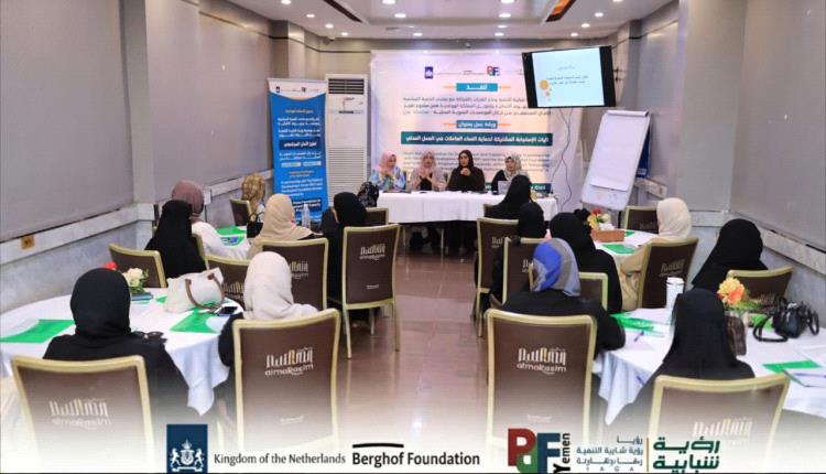 مؤسسة رؤية شبابية تختتم ورشة عمل بعنوان آليات الاستجابة المشتركة لحماية النساء العاملات في العمل المدني