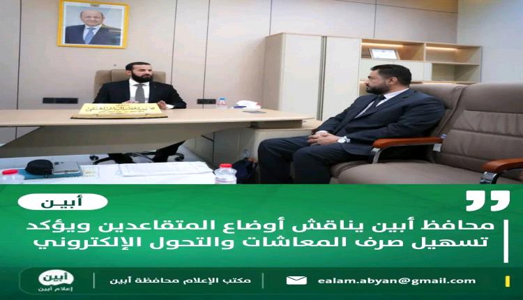 محافظ أبين يناقش أوضاع المتقاعدين ويؤكد تسهيل صرف المعاشات والتحول الإلكتروني
