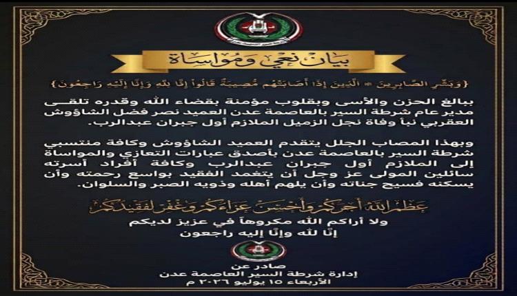 شرطة السير بالعاصمة عدن تنعى وفاة نجل الملازم أول جبران عبدالرب