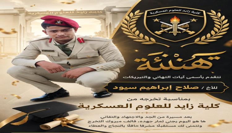 تهنئة وتبريك بمناسبة التخرج ونيل رتبة 
