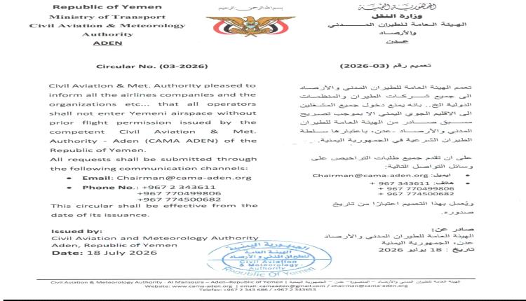 الهيئة العامة للطيران المدني والأرصاد تصدر تعميماً بإلزام جميع المشغلين بالحصول على تصريح مسبق لدخول الإقليم الجوي اليمني