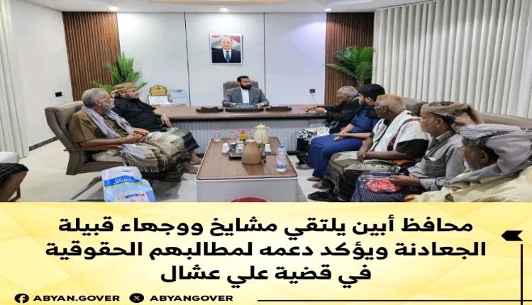 محافظ أبين يلتقي مشايخ ووجهاء قبيلة الجعادنة ويؤكد دعمه لمطالبهم الحقوقية في قضية علي عشال