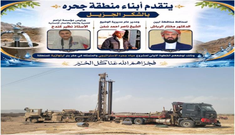 أهالي جحرة يشيدون ببدء تنفيذ مشروع المياه الاستراتيجي في مديرية الوضيع بأبين