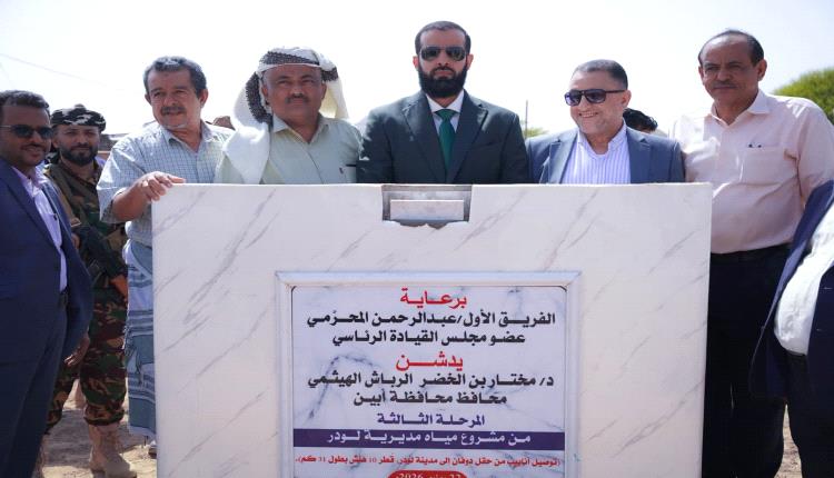 الرباش يدشن المرحلة الثالثة من مشروع مياه لودر.. خطوة استراتيجية لإنهاء أزمة المياه