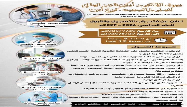 معهد الدكتور أمين ناشر بأبين يعلن بدء التسجيل والقبول للعام الدراسي 2026 - 2027