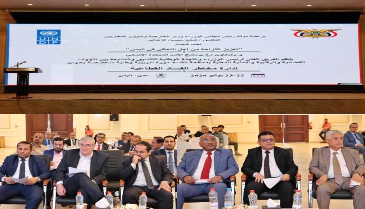 عدن : تحت شعار تعزيز النزاهة من أجل التعافي في اليمن : انطلاق الدورة التدريبية الوطنية في " إدارة مخاطر الفساد القطاعية "