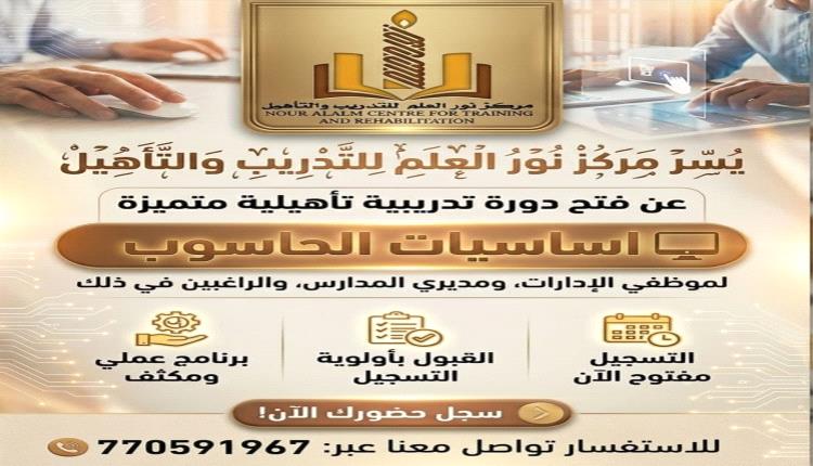 مركز نور العلم بيافع رُصُد يعلن عن افتتاح دورة تدريبية تأهيلية لموظفي الإدارات ومديري المدارس والراغبين في ذلك في أساسيات الحاسوب