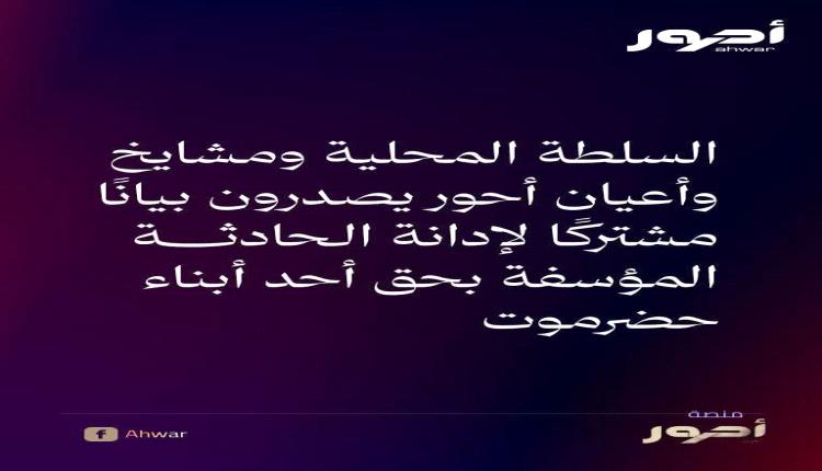 السلطة المحلية ومشايخ وأعيان أحور يصدرون بيانًا مشتركًا لإدانة الحادثة المؤسفة بحق أحد أبناء حضرموت