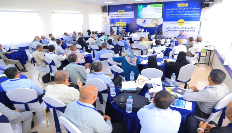 تدشين برنامج وطني لتأهيل المراجعين الخارجيين لتعزيز جودة التعليم العالي في اليمن