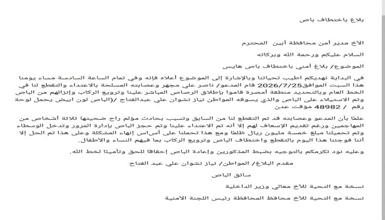 وساطات تنهي أزمة ركاب الحافلة المختطفة في أبين وتأمين وصولهم إلى مأرب
