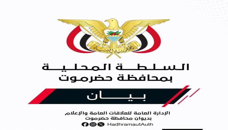 بيــان صادر عن السلطة المحليـة بمحافظـة حضــرموت بشأن استئناف تصدير النفط وضمان حقوق حضرموت