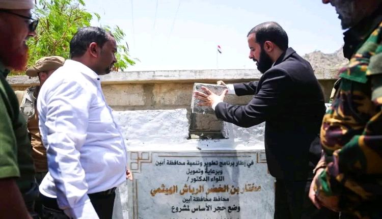 محافظ أبين يضع حجر الأساس لمشروع مياه سرار بتمويل من السلطة المحلية لخدمة 12 ألف نسمة