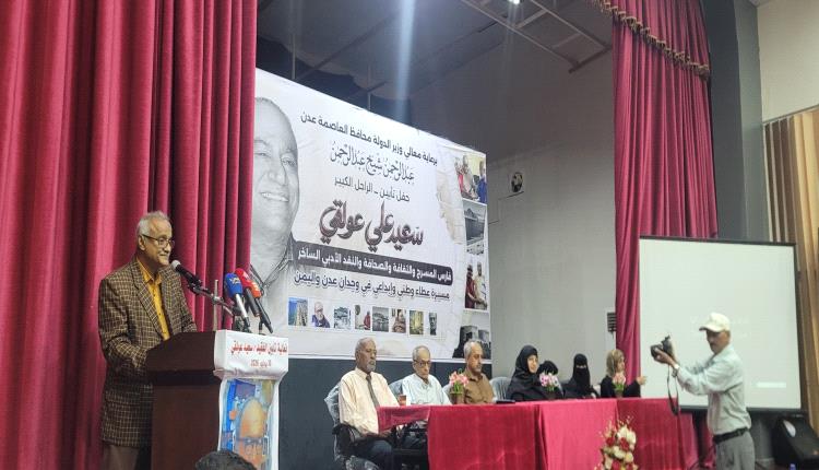 عدن تكرم ذاكرة المسرح.. حفل تأبين سعيد عولقي يجدد الوفاء لـ "التركة" وإرث لا يندثر