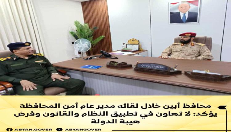 محافظ أبين خلال لقائه مدير عام أمن المحافظة يؤكد:
لا تهاون في تطبيق النظام والقانون وفرض هيبة الدولة