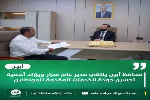 محافظ أبين يلتقي مدير عام سرار ويؤكد أهمية تحسين جودة الخدمات المقدمة للمواطنين