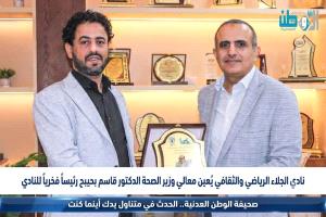 نادي الجلاء الرياضي والثقافي يُعين معالي وزير الصحة الدكتور قاسم بحيبح رئيساً فخرياً للنادي