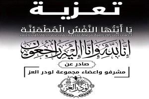 تعزية ومواساة في وفاة الهامة الإعلامية والتربوية الدكتور محمد أحمد عوض