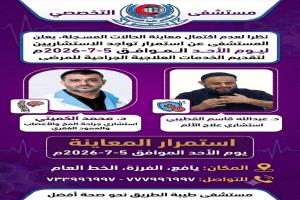 استمرار تواجد الاستشاريين بمستشفى طيبة ليوم الأحد 5 يوليو 2026م