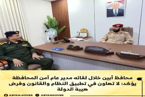 محافظ أبين خلال لقائه مدير عام أمن المحافظة يؤكد:
لا تهاون في تطبيق النظام والقانون وفرض هيبة الدولة