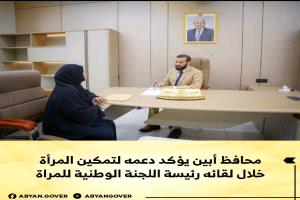 محافظ أبين يؤكد دعمه لتمكين المرأة خلال لقائه رئيسة اللجنة الوطنية للمرأة