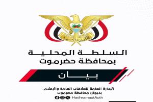 بيــان صادر عن السلطة المحليـة بمحافظـة حضــرموت بشأن استئناف تصدير النفط وضمان حقوق حضرموت