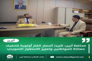محافظ أبين: تثبيت أسعار الغاز أولوية لتخفيف معاناة المواطنين وتعزيز الاستقرار التمويني