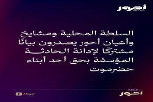 السلطة المحلية ومشايخ وأعيان أحور يصدرون بيانًا مشتركًا لإدانة الحادثة المؤسفة بحق أحد أبناء حضرموت