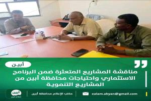 مناقشة المشاريع المتعثرة ضمن البرنامج الاستثماري واحتياجات محافظة أبين من المشاريع التنموية