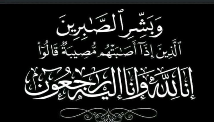 مدير الإعلام التربوي أبين يعزي الزميل الصحفي محمد السوكه في وفاة والدته