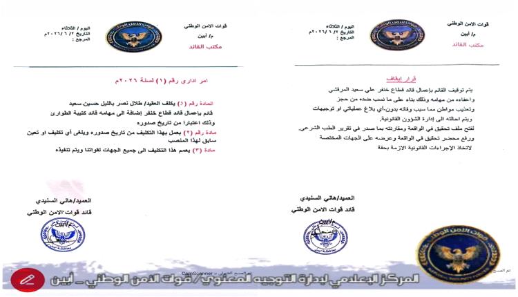 بلاغ صحفي هام  صادر عن قيادة قوات الأمن الوطني - محافظة أبين